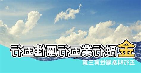 金融行業五行屬什麼