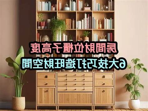 房間財位櫃子高度