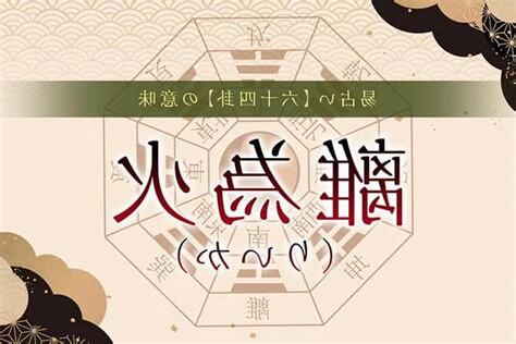 離火掛