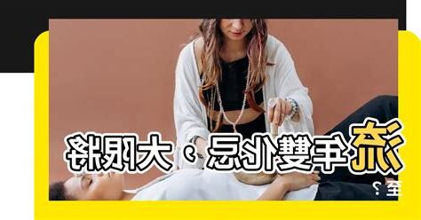 流年雙化忌