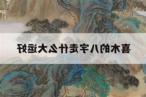 八字欠木