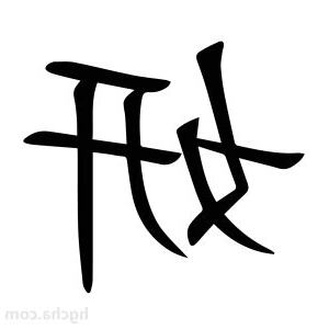 妍字的意思