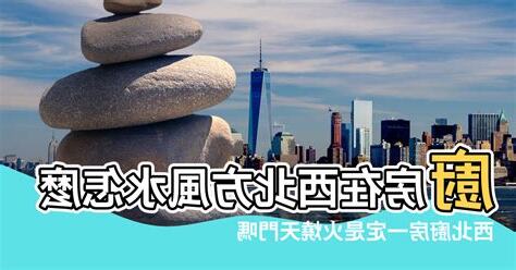 西北方風水