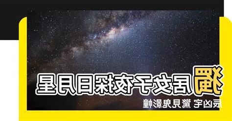 日月星辰凶宅