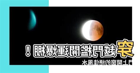門上採光窗風水