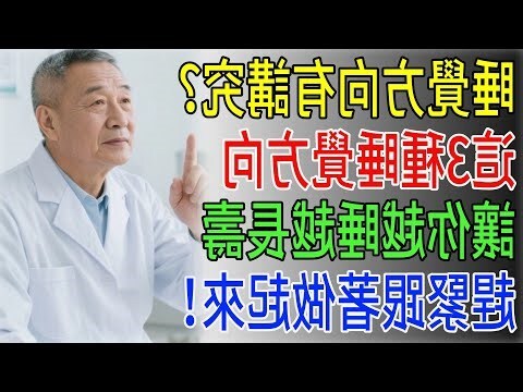 睡覺方向
