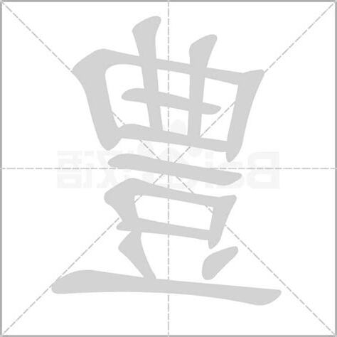 豊拼音