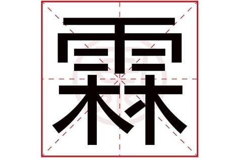 霖名字意思