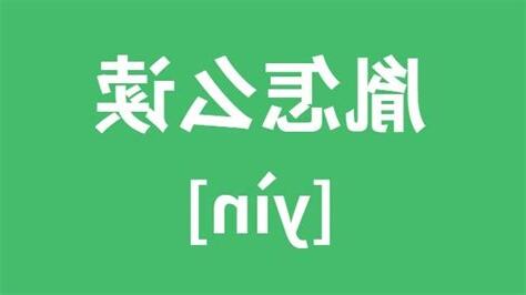 胤什么意思