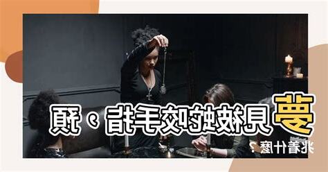 夢到被蛇咬手指
