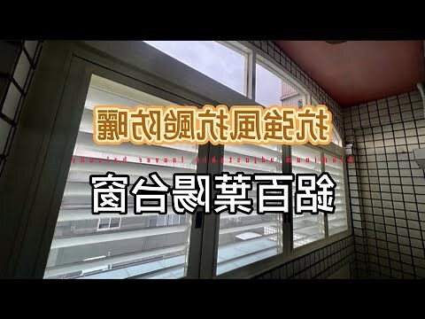陽台西曬