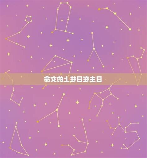 日主在日柱