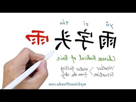 雨字頭