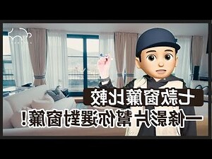 主人房窗簾顏色
