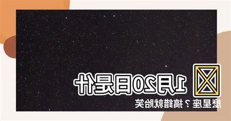 1月20號出生是什麼星座