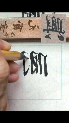 興書法