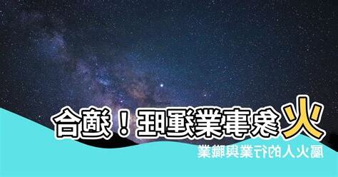 屬火的人適合什麼行業