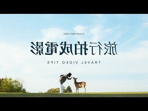 旅遊拍照技巧