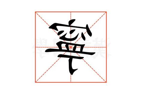 寧意思