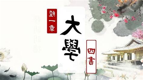 大學經一章