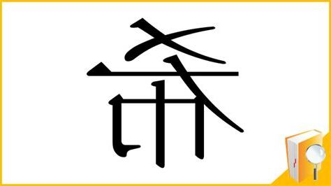 希部首