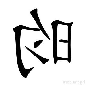 昀的意思