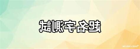 名字測試