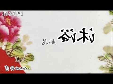 沐浴神煞