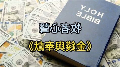 基督徒金錢觀