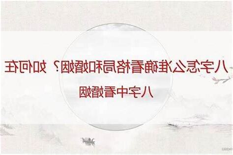 八字如何看婚姻