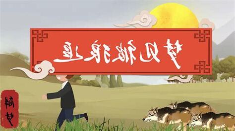 夢到被狼追