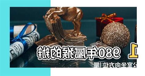 屬猴的坐向