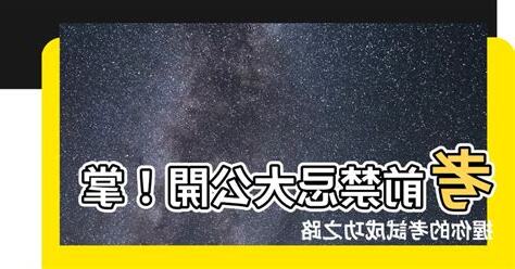 考試前禁忌