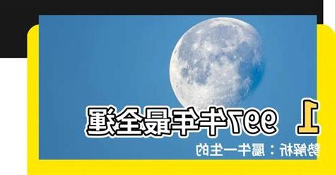1997屬牛