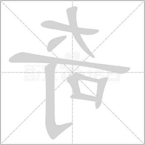 奇字五行