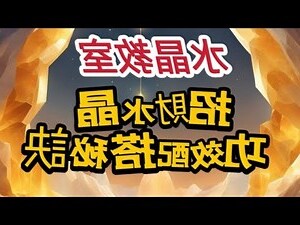 財位放什麼水晶