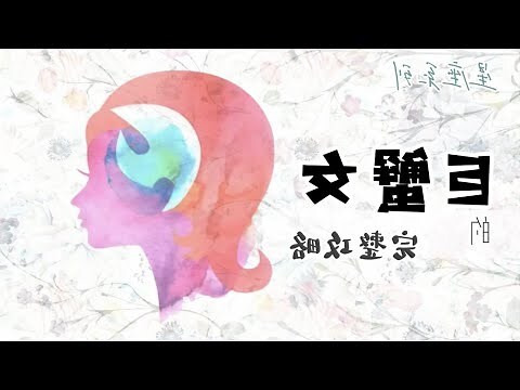 巨蟹座配什麼星座
