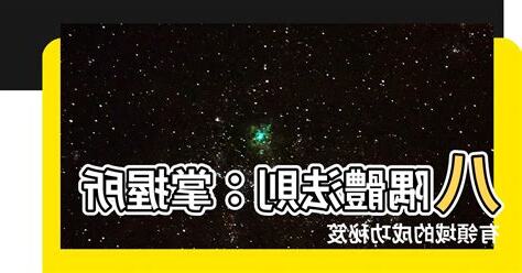 八隅體法則