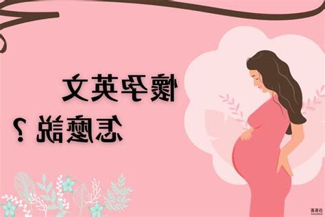 懷孕英文