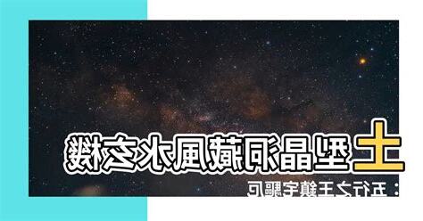 土型晶洞功效