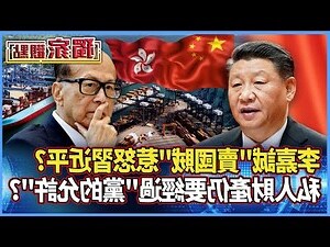 李嘉誠病逝