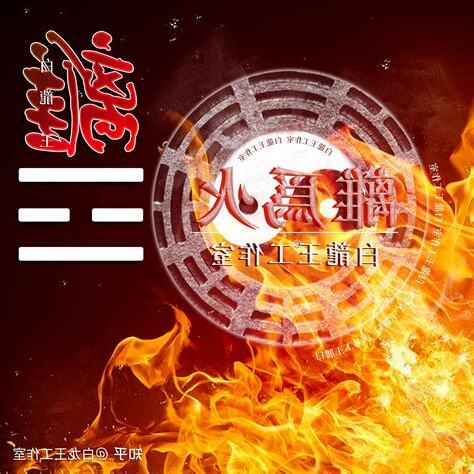 九紫离火运