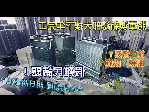 將軍澳新樓