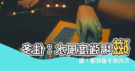 磁場強度風水