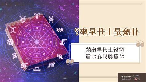 上升星座特質