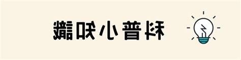 小知識