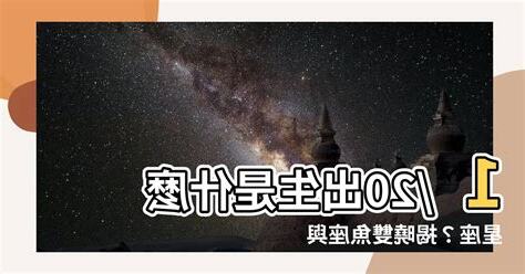 6/20什麼星座