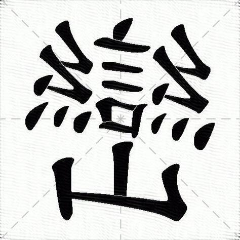 巒的意思
