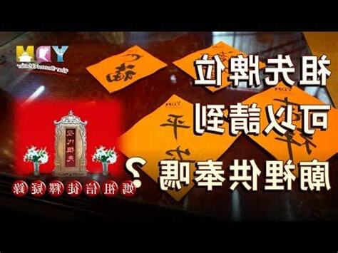 祖先牌位請到廟裡
