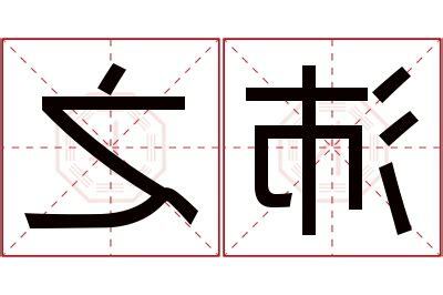 沛名字意思